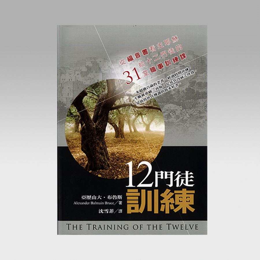 12门徒训练 - 文桥书房