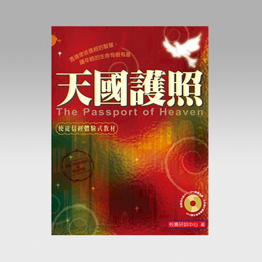 天国护照 使徒信经体验式教材 修订版 文桥书房