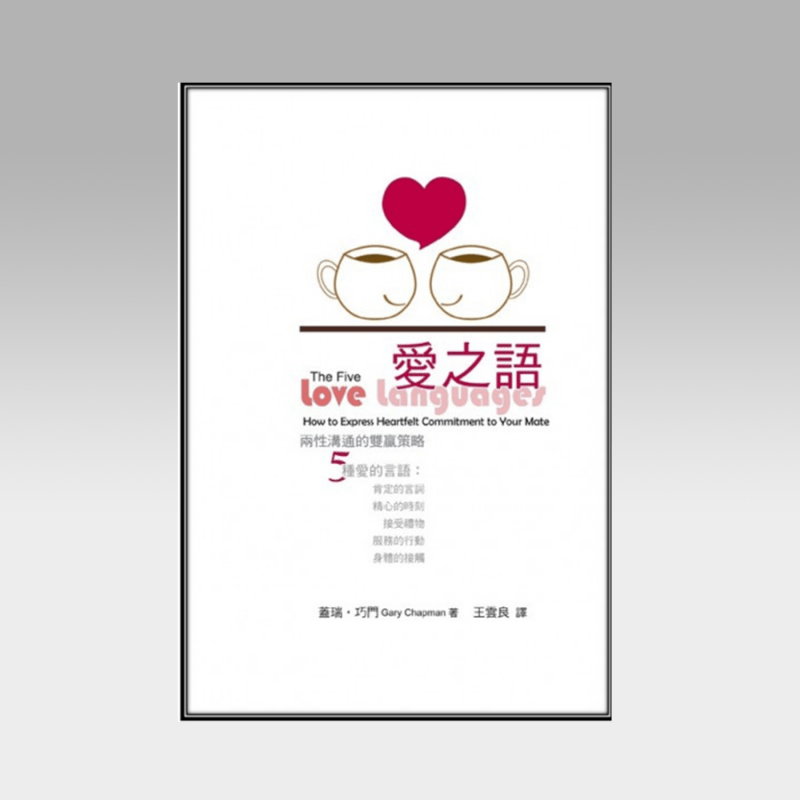 爱之语-两性沟通的双赢策略(新版) - 文桥书房