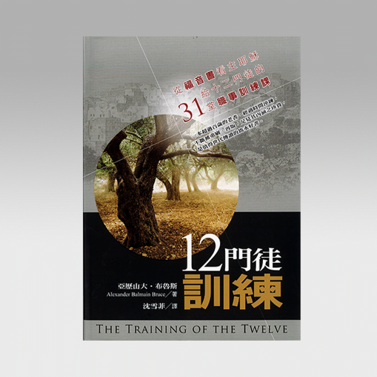 12门徒训练 - 文桥书房