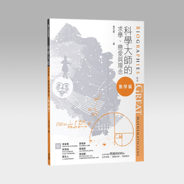 科学大师的求学、恋爱与理念：数学篇