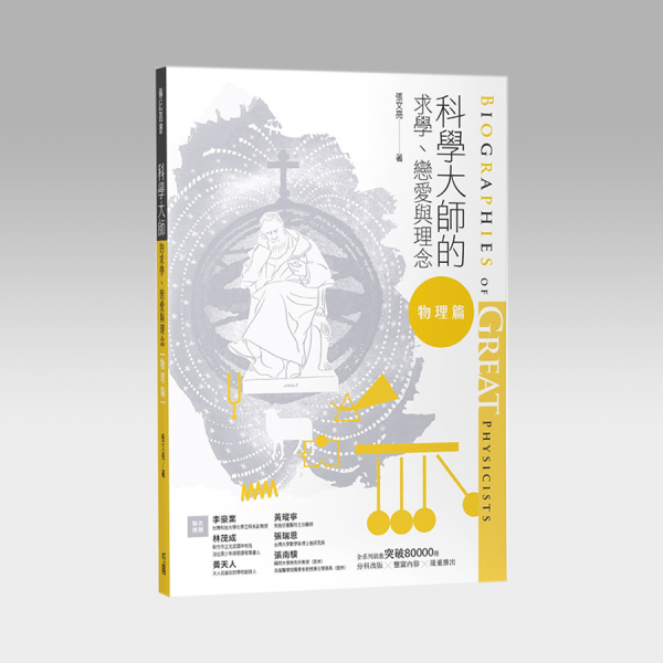 科学大师的求学、恋爱与理念：物理篇