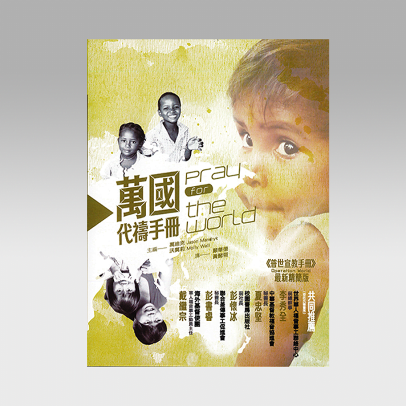 万国代祷手册 - 文桥书房