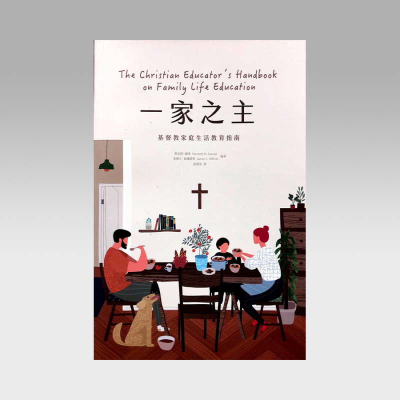 一家之主-基督教家庭生活教义指南 - 文桥书房