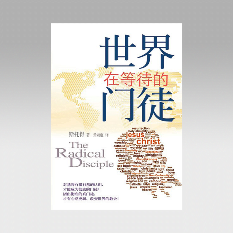 世界在等待的门徒(简体) - 文桥书房