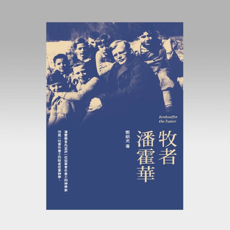 牧者潘霍华 - 文桥书房