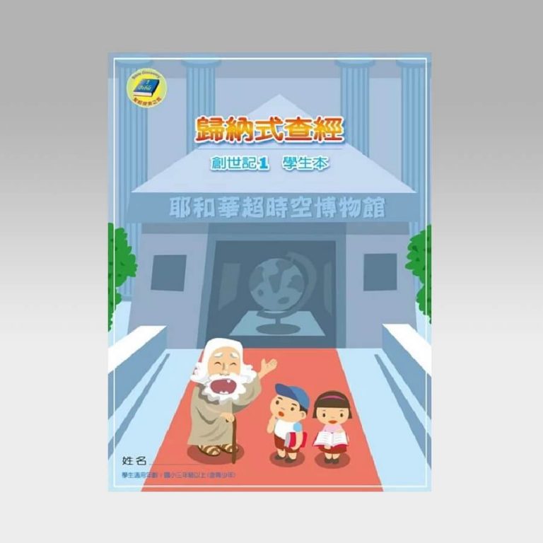 归纳式查经 创世纪 1 (学生本) - 文桥书房