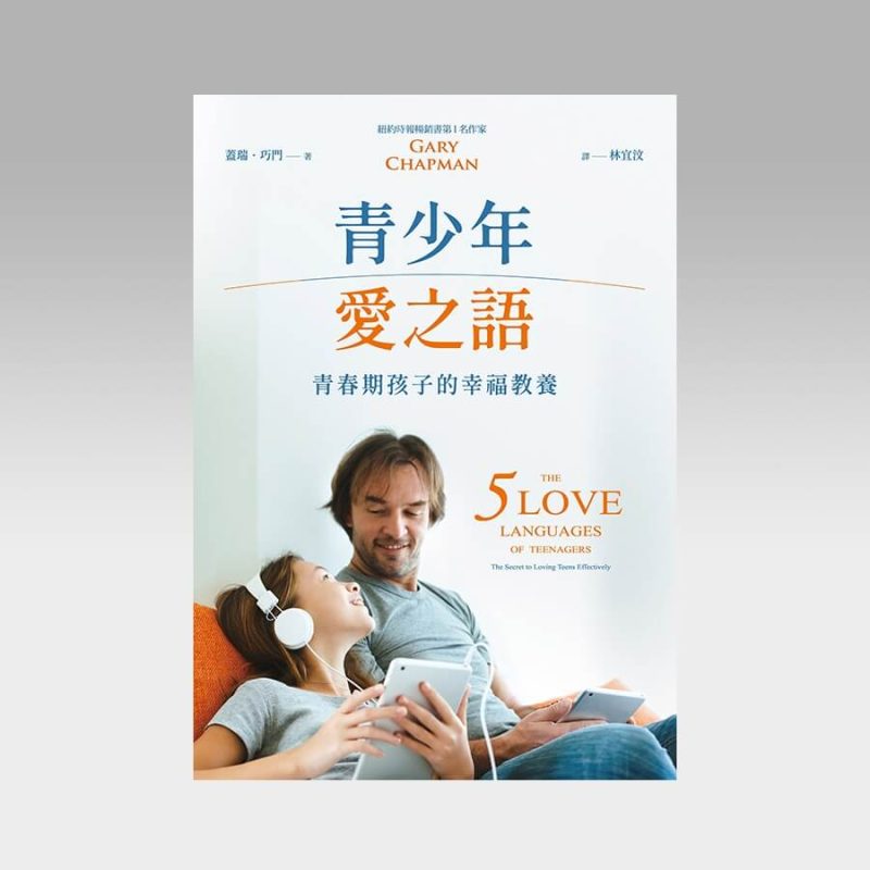 青少年爱之语:青春期孩子的幸福教养 - 文桥书房