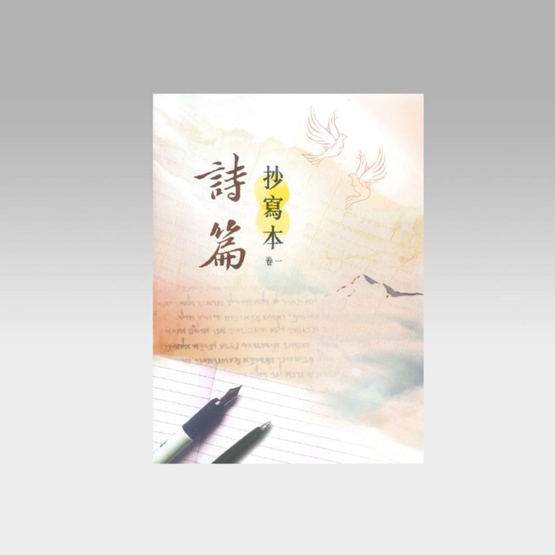 诗篇 - 抄写本(卷一) - 文桥书房