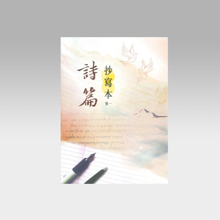 诗篇 - 抄写本(卷一) - 文桥书房