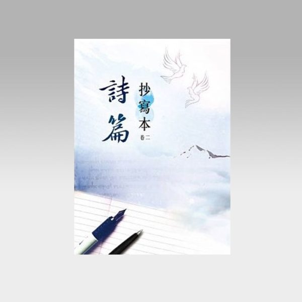 诗篇 - 抄写本(卷二) - 文桥书房