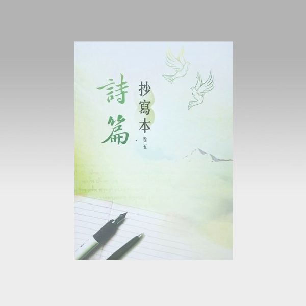 诗篇 - 抄写本(卷五) - 文桥书房