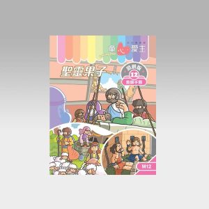 《童心爱主》混龄版12 - 圣灵果子（教师手册）(M12)