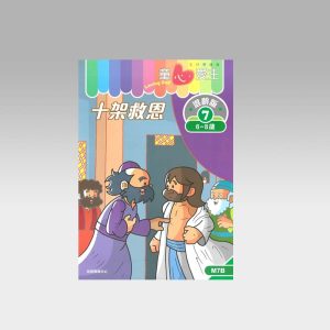 《童心爱主》混龄版7 -十架救恩. 学生本 (6-8岁) (M7B)
