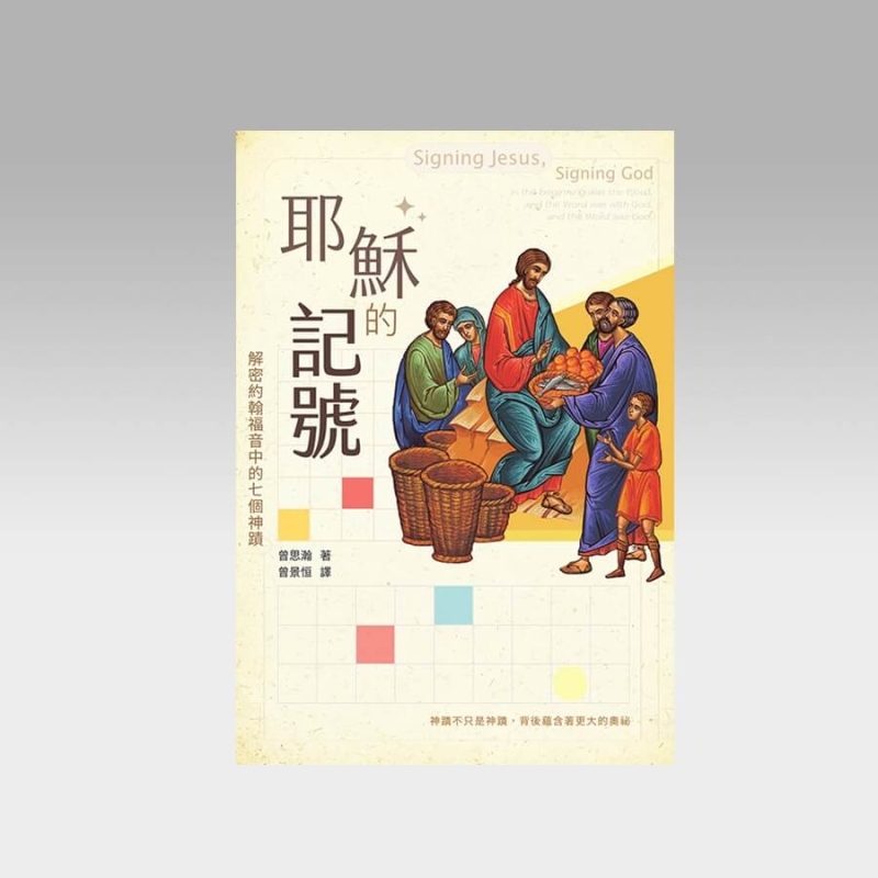 耶稣的记号 - 解密约翰福音中的七个神迹 - 文桥书房