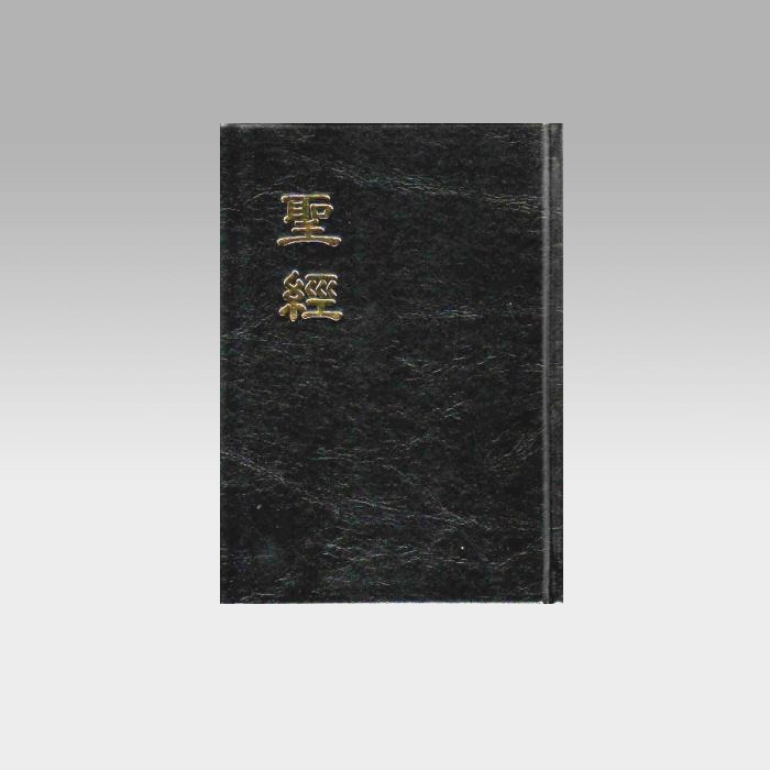 聖經-和合本(黑色大字紅字索引精裝)/圣经-和合本(黑色大字红字索引精装) 聖經-和合本(黑色大字紅字引精裝)/圣经-和合本(黑色大字红字引