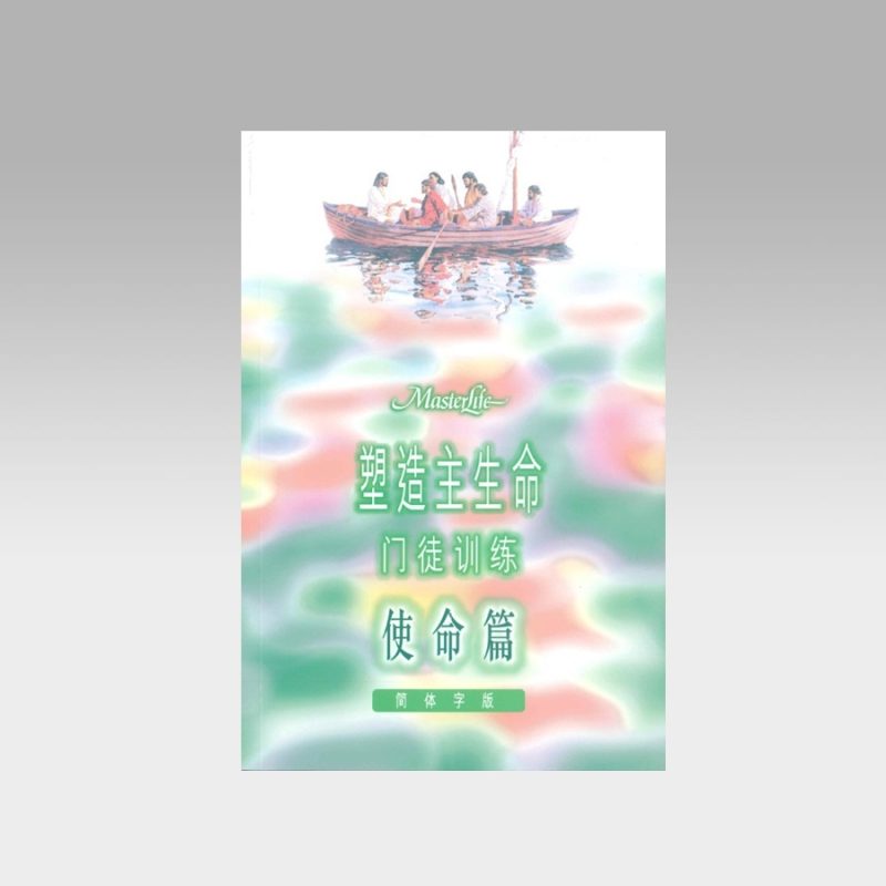 塑造主生命门徒训练 - 使命篇(简体版) - 文桥书房