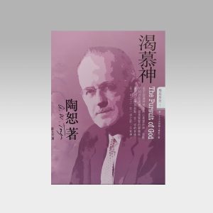 陶恕系列1 -  渴慕神